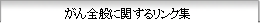 がん全般に関するリンク集