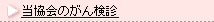 当協会のがん検診