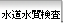 水道水質検査
