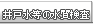 井戸水等の水質検査