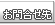 お問合せ先