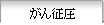 がん征圧