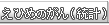 えひめのがん(統計)